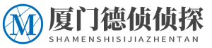 厦门市私家侦探_厦门市婚外调查遇取_厦门德侦侦探事务所【诚信专业】